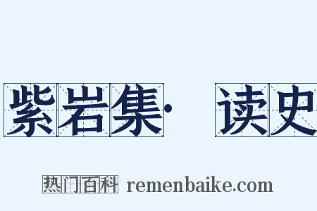 紫岩集·读史是什么意思的图片